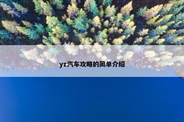 yz汽车攻略的简单介绍