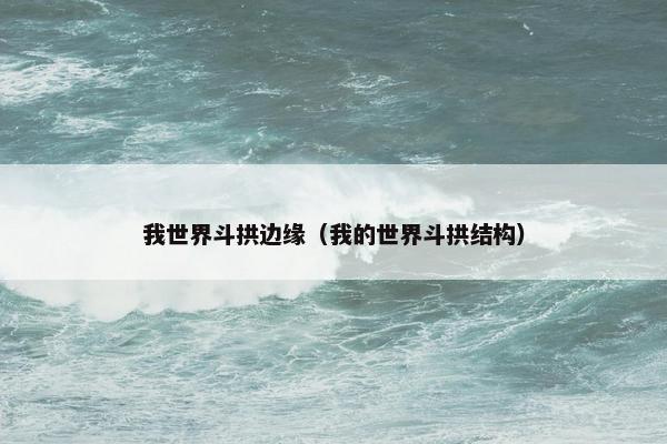 我世界斗拱边缘（我的世界斗拱结构）