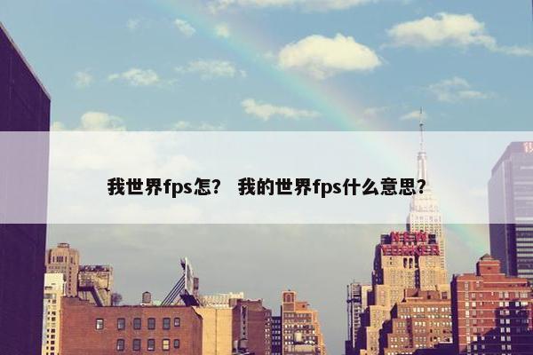 我世界fps怎？ 我的世界fps什么意思？