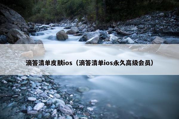 滴答清单皮肤ios（滴答清单ios永久高级会员）
