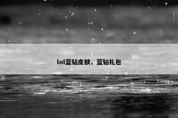 lol蓝钻皮肤，蓝钻礼包