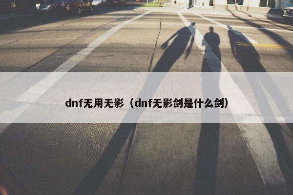 dnf无用无影（dnf无影剑是什么剑）