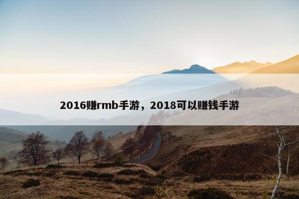 2016赚rmb手游，2018可以赚钱手游