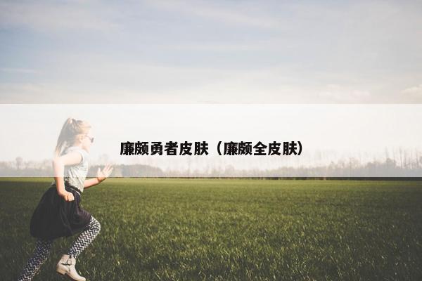 廉颇勇者皮肤（廉颇全皮肤）