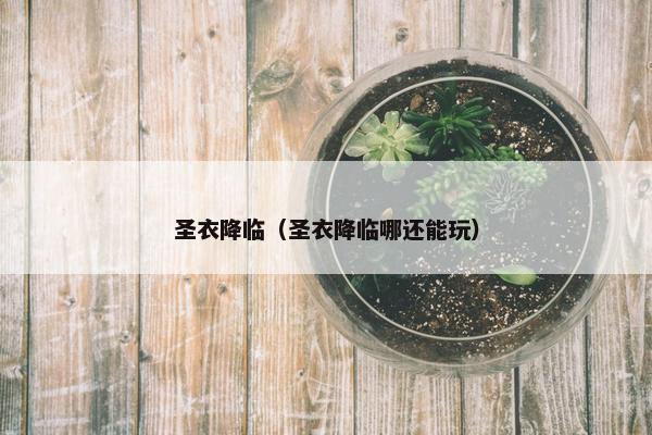 圣衣降临（圣衣降临哪还能玩）