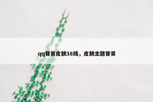 qq背景皮肤38线，皮肤主题背景