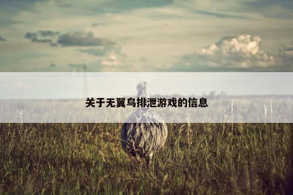 关于无翼鸟排泄游戏的信息
