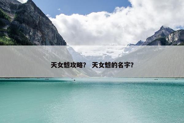 天女魃攻略？ 天女魃的名字？
