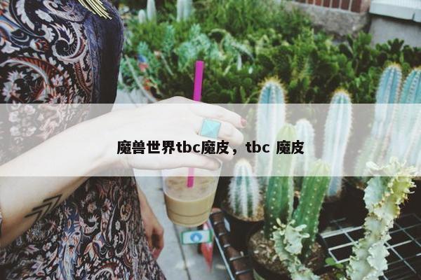 魔兽世界tbc魔皮，tbc 魔皮