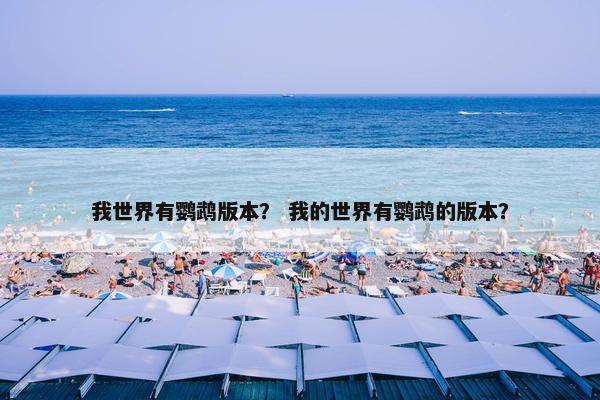 我世界有鹦鹉版本？ 我的世界有鹦鹉的版本？