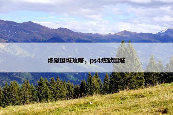 炼狱围城攻略，ps4炼狱围城
