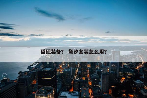 黛砚装备？ 黛汐套装怎么用？