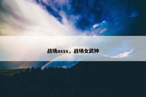 战场asss，战场女武神