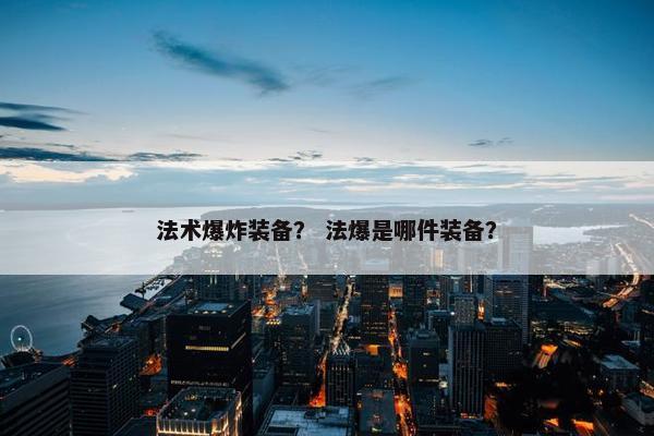 法术爆炸装备？ 法爆是哪件装备？