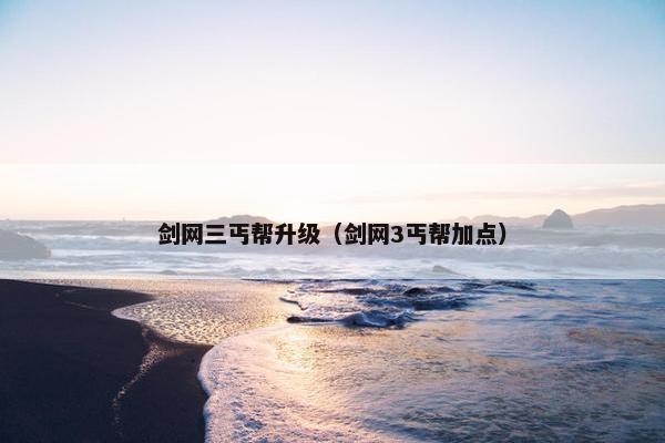 剑网三丐帮升级（剑网3丐帮加点）