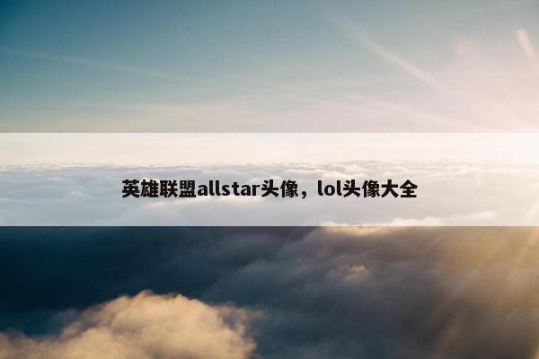 英雄联盟allstar头像，lol头像大全
