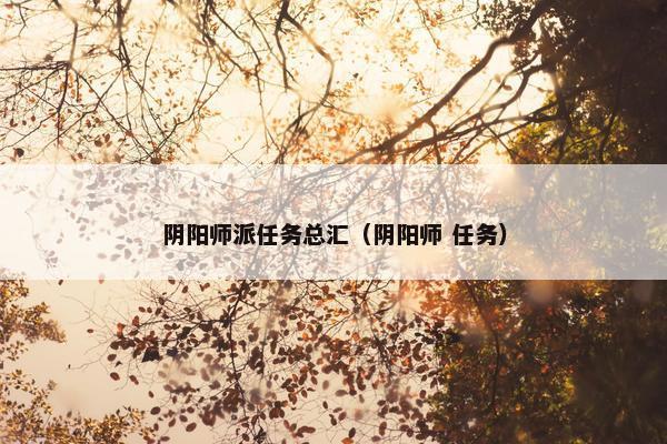 阴阳师派任务总汇（阴阳师 任务）