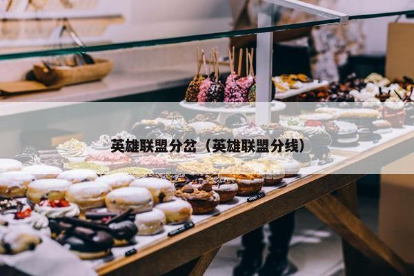 英雄联盟分岔（英雄联盟分线）