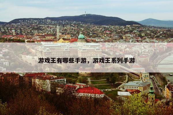 游戏王有哪些手游，游戏王系列手游