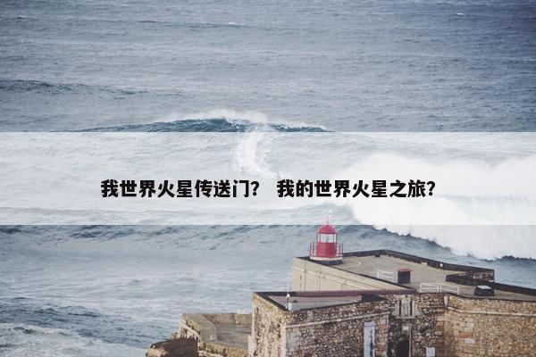 我世界火星传送门？ 我的世界火星之旅？