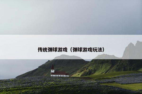 传统弹球游戏（弹球游戏玩法）