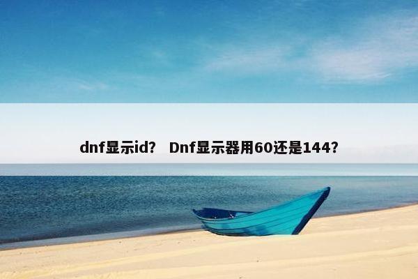 dnf显示id？ Dnf显示器用60还是144？