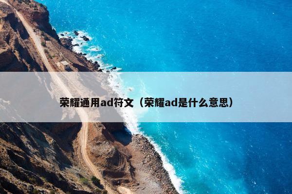荣耀通用ad符文（荣耀ad是什么意思）