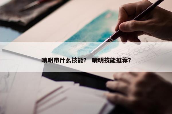 晴明带什么技能？ 晴明技能推荐？