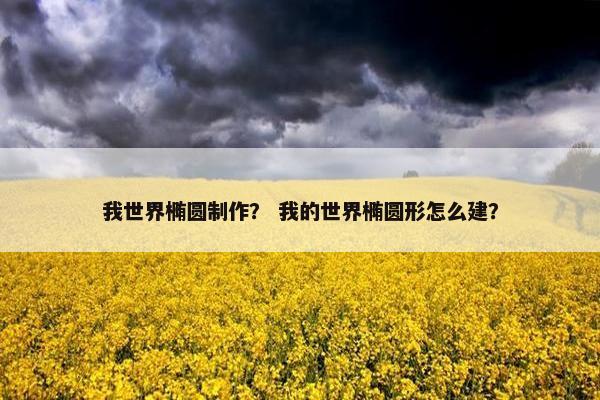我世界椭圆制作？ 我的世界椭圆形怎么建？