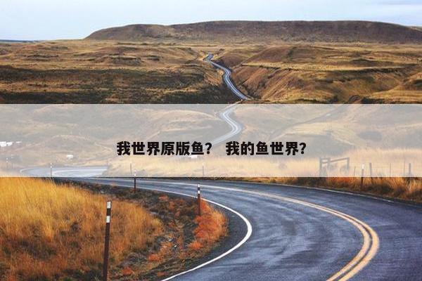 我世界原版鱼？ 我的鱼世界？