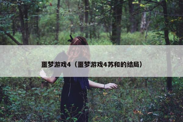 噩梦游戏4（噩梦游戏4苏和的结局）