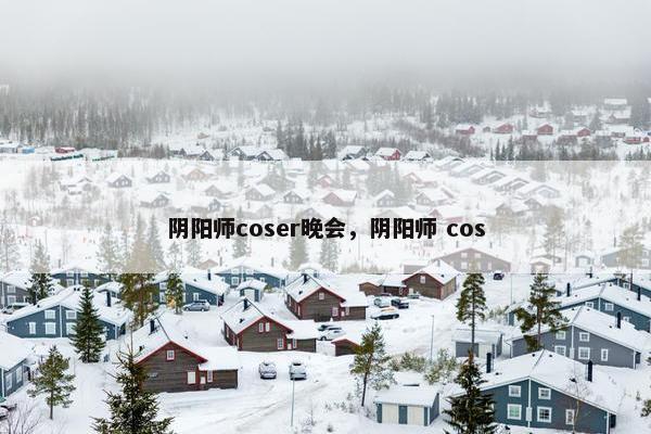 阴阳师coser晚会，阴阳师 cos