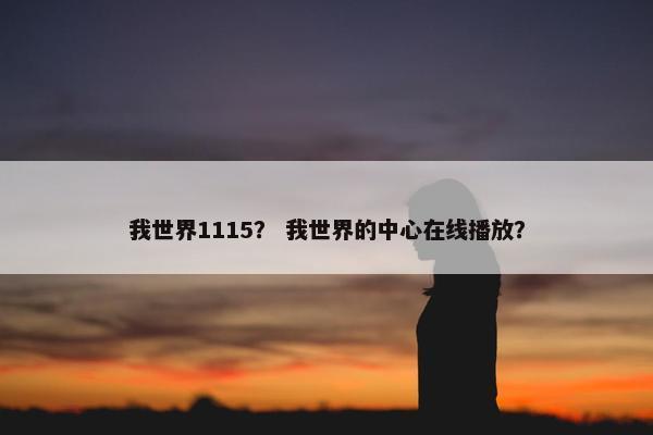 我世界1115？ 我世界的中心在线播放？