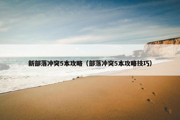 新部落冲突5本攻略（部落冲突5本攻略技巧）
