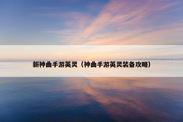 新神曲手游英灵（神曲手游英灵装备攻略）