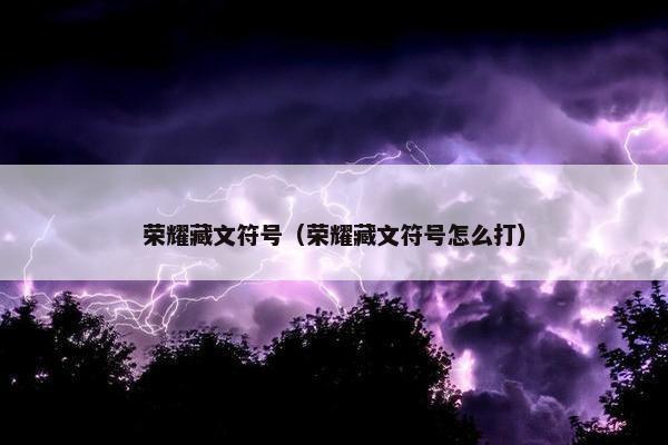 荣耀藏文符号（荣耀藏文符号怎么打）