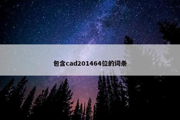 包含cad201464位的词条