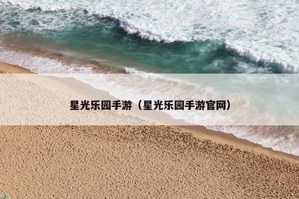 星光乐园手游（星光乐园手游官网）