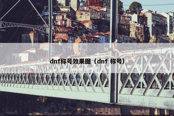 dnf称号效果图（dnf 称号）