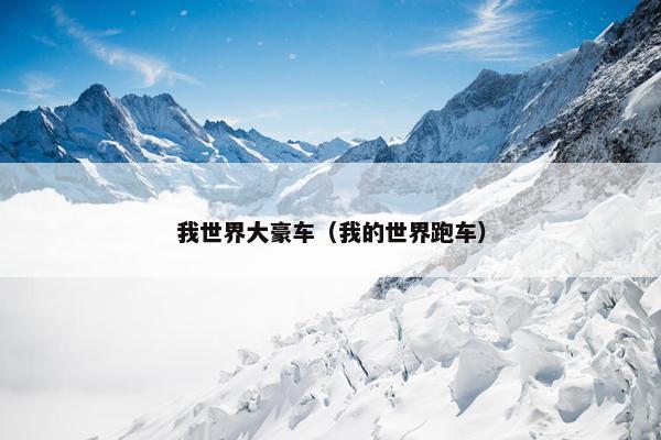 我世界大豪车（我的世界跑车）