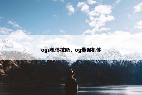 ogs机体技能，og最强机体