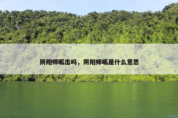 阴阳师呱出吗，阴阳师呱是什么意思