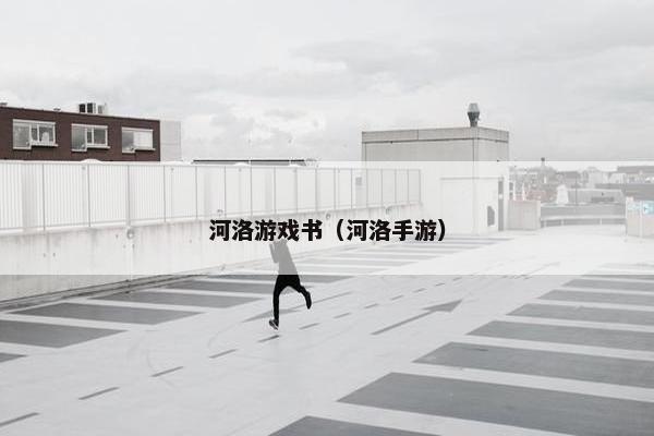 河洛游戏书（河洛手游）
