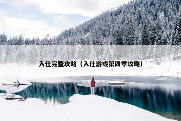 入仕完整攻略（入仕游戏第四章攻略）