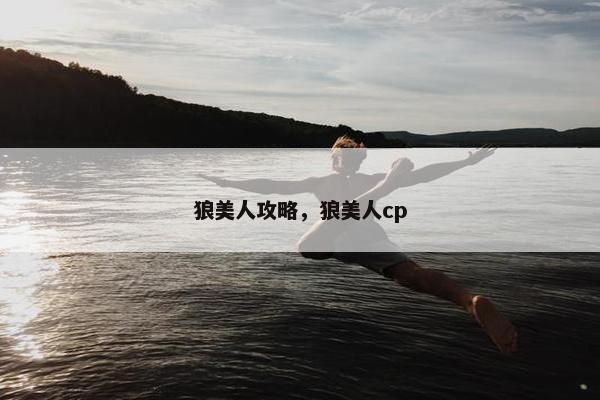 狼美人攻略，狼美人cp