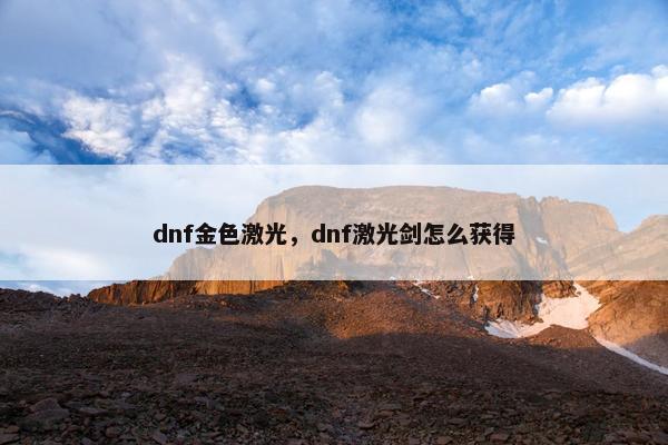 dnf金色激光，dnf激光剑怎么获得