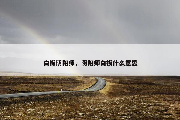 白板阴阳师，阴阳师白板什么意思