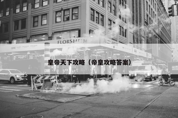 皇帝天下攻略（帝皇攻略答案）
