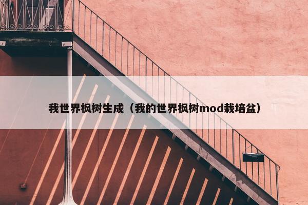 我世界枫树生成（我的世界枫树mod栽培盆）