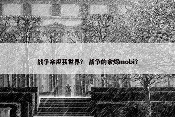 战争余烬我世界？ 战争的余烬mobi？